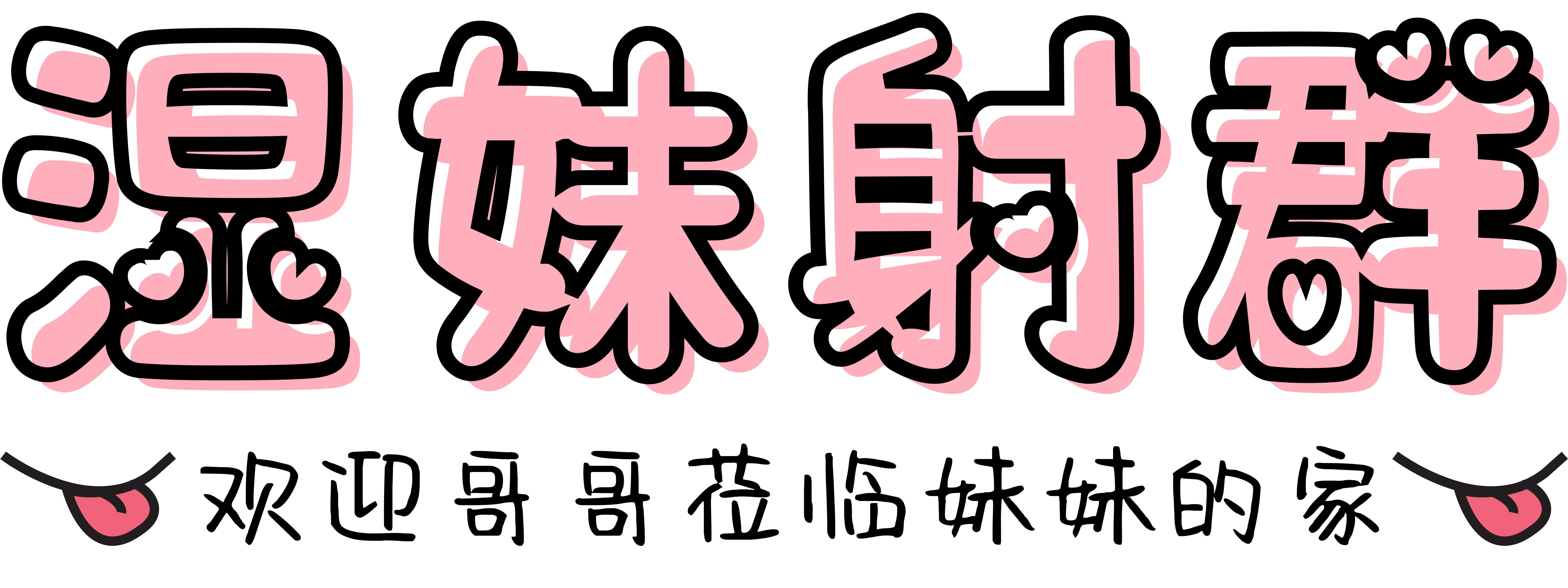 湿妹射群